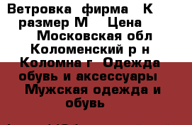 Ветровка ,фирма “ Кalborn“.размер М. › Цена ­ 1 500 - Московская обл., Коломенский р-н, Коломна г. Одежда, обувь и аксессуары » Мужская одежда и обувь   